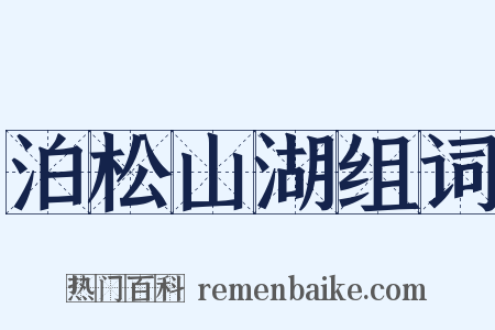 泊松山湖组词是什么意思的图片
